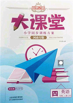 天津科学技术出版社2022追梦之旅大课堂四年级英语上册PEP版河南专版答案