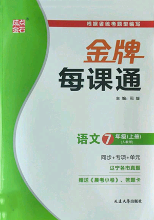 延边大学出版社2022秋季点石成金金牌每课通七年级上册语文人教版参考答案