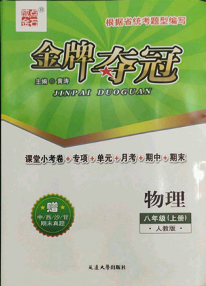 延边大学出版社2022点石成金金牌夺冠八年级上册物理人教版参考答案 延边大学出版社2022点石成金金牌夺冠八年级上册物理人教版参考答案