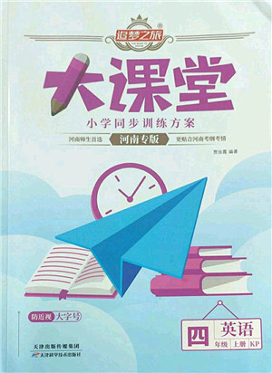 天津科学技术出版社2022追梦之旅大课堂四年级英语上册KP科普版河南专版答案 天津科学技术出版社2022追梦之旅大课堂四年级英语上册KP科普版河南专版答案