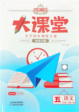 天津科学技术出版社2022追梦之旅大课堂五年级语文上册RJ人教版河南专版答案 天津科学技术出版社2022追梦之旅大课堂五年级语文上册RJ人教版河南专版答案