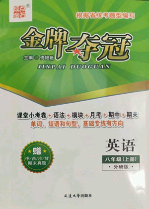 延边大学出版社2022点石成金金牌夺冠八年级上册英语外研版参考答案