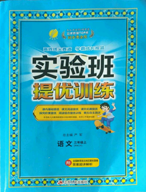 江苏人民出版社2022秋季实验班提优训练三年级上册语文人教版参考答案