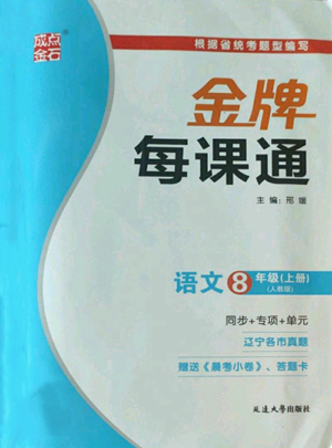 延边大学出版社2022秋季点石成金金牌每课通八年级上册语文人教版参考答案 延边大学出版社2022秋季点石成金金牌每课通八年级上册语文人教版参考答案