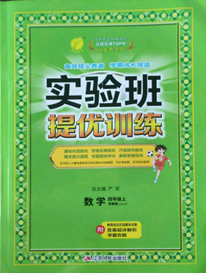 江苏人民出版社2022秋季实验班提优训练四年级上册数学苏教版参考答案