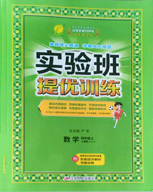 江苏人民出版社2022秋季实验班提优训练四年级上册数学人教版参考答案 江苏人民出版社2022秋季实验班提优训练四年级上册数学人教版参考答案