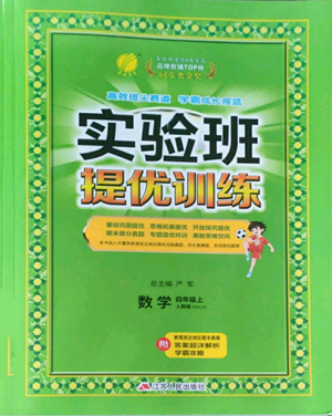 江苏人民出版社2022秋季实验班提优训练四年级上册数学人教版参考答案