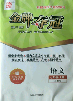 延边大学出版社2022点石成金金牌夺冠七年级上册语文人教版参考答案