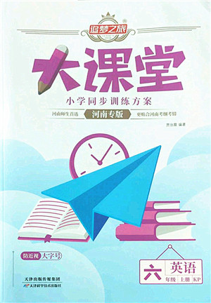 天津科学技术出版社2022追梦之旅大课堂六年级英语上册KP科普版河南专版答案