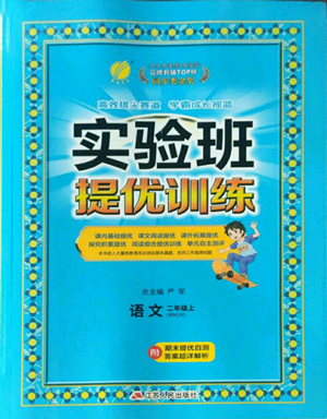 江苏人民出版社2022秋季实验班提优训练二年级上册语文人教版参考答案