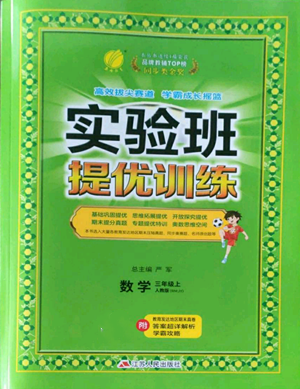 江苏人民出版社2022秋季实验班提优训练三年级上册数学人教版参考答案