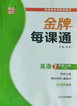 延边大学出版社2022秋季点石成金金牌每课通七年级上册英语外研版参考答案 延边大学出版社2022秋季点石成金金牌每课通七年级上册英语外研版参考答案