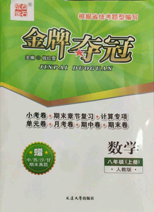 延边大学出版社2022点石成金金牌夺冠八年级上册数学人教版参考答案