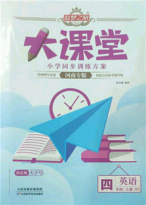 天津科学技术出版社2022追梦之旅大课堂四年级英语上册WY外研版河南专版答案