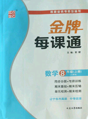 延边大学出版社2022秋季点石成金金牌每课通八年级上册数学人教版参考答案 延边大学出版社2022秋季点石成金金牌每课通八年级上册数学人教版参考答案