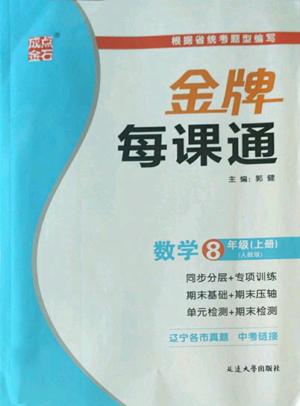 延边大学出版社2022秋季点石成金金牌每课通八年级上册数学人教版参考答案