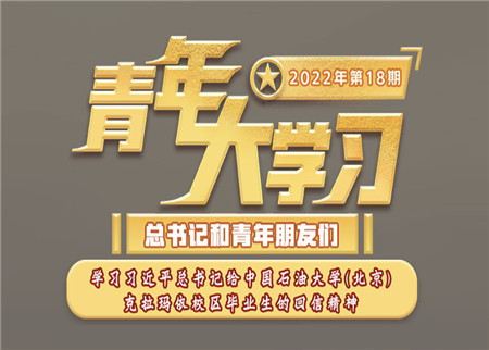 青年大学习2022年第18期截图 青年大学习2022年第18期题目答案完整版