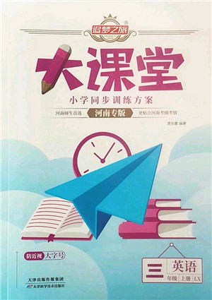 天津科学技术出版社2022追梦之旅大课堂三年级英语上册LX鲁湘版河南专版答案 天津科学技术出版社2022追梦之旅大课堂三年级英语上册LX鲁湘版河南专版答案