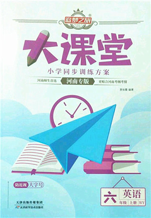 天津科学技术出版社2022追梦之旅大课堂六年级英语上册WY外研版河南专版答案