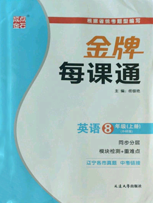 延边大学出版社2022秋季点石成金金牌每课通八年级上册英语外研版参考答案