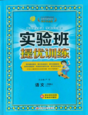 江苏人民出版社2022秋季实验班提优训练一年级上册语文人教版参考答案