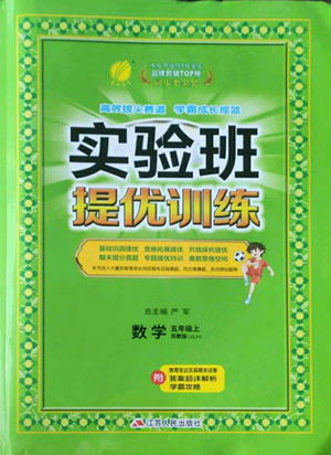 江苏人民出版社2022秋季实验班提优训练五年级上册数学苏教版参考答案