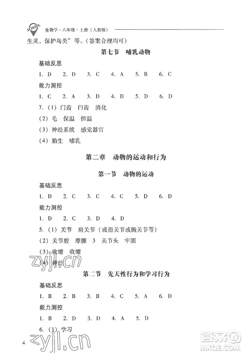 山西教育出版社2022新课程问题解决导学方案八年级生物上册人教版答案 山西教育出版社2022新课程问题解决导学方案八年级生物上册人教版答案