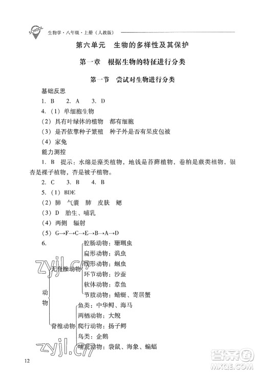 山西教育出版社2022新课程问题解决导学方案八年级生物上册人教版答案 山西教育出版社2022新课程问题解决导学方案八年级生物上册人教版答案