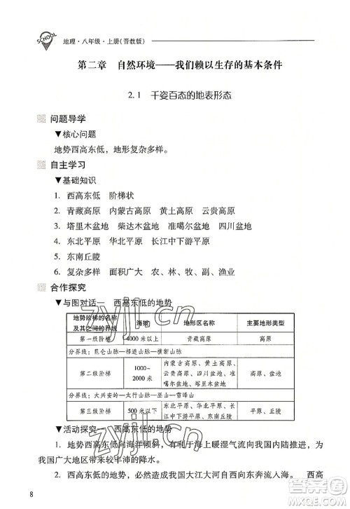 山西教育出版社2022新课程问题解决导学方案八年级地理上册晋教版答案 山西教育出版社2022新课程问题解决导学方案八年级地理上册晋教版答案