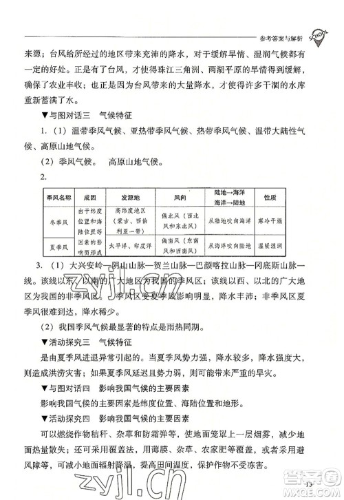 山西教育出版社2022新课程问题解决导学方案八年级地理上册晋教版答案 山西教育出版社2022新课程问题解决导学方案八年级地理上册晋教版答案