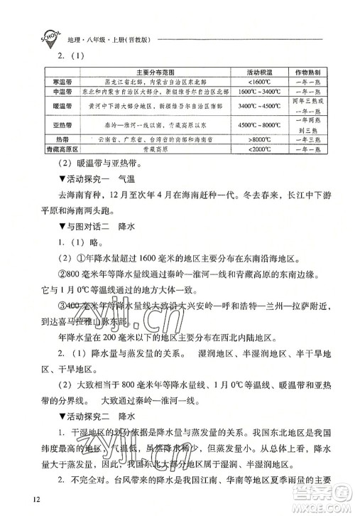 山西教育出版社2022新课程问题解决导学方案八年级地理上册晋教版答案 山西教育出版社2022新课程问题解决导学方案八年级地理上册晋教版答案