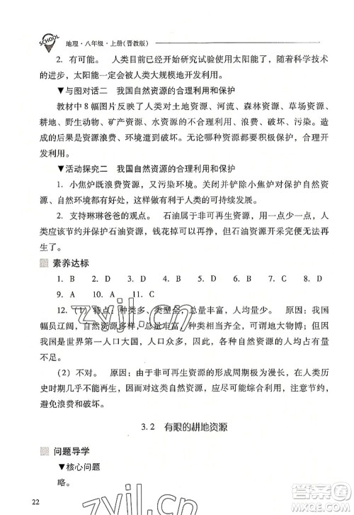 山西教育出版社2022新课程问题解决导学方案八年级地理上册晋教版答案 山西教育出版社2022新课程问题解决导学方案八年级地理上册晋教版答案