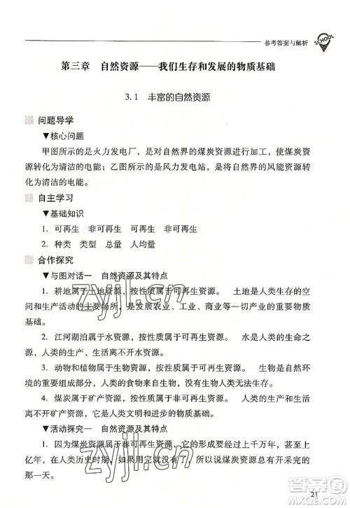 山西教育出版社2022新课程问题解决导学方案八年级地理上册晋教版答案 山西教育出版社2022新课程问题解决导学方案八年级地理上册晋教版答案