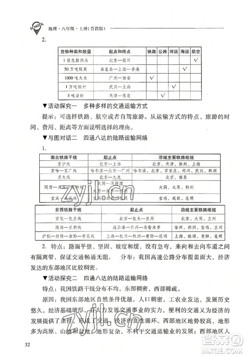 山西教育出版社2022新课程问题解决导学方案八年级地理上册晋教版答案 山西教育出版社2022新课程问题解决导学方案八年级地理上册晋教版答案