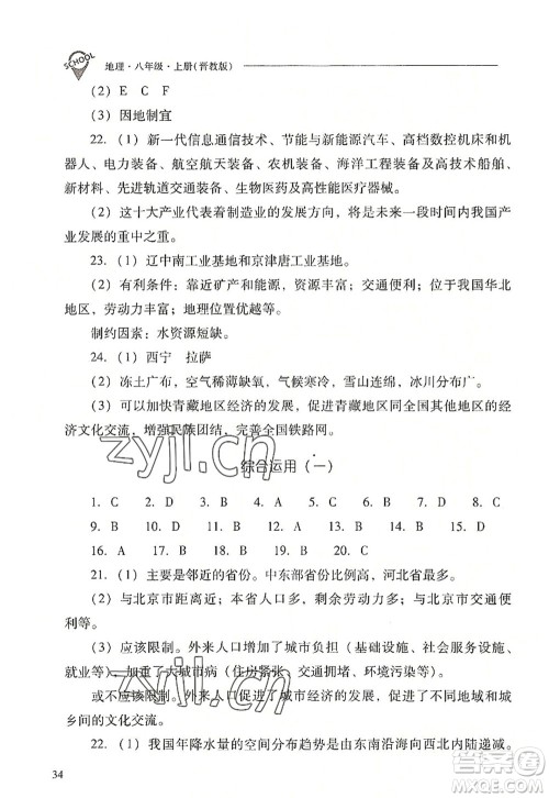 山西教育出版社2022新课程问题解决导学方案八年级地理上册晋教版答案 山西教育出版社2022新课程问题解决导学方案八年级地理上册晋教版答案