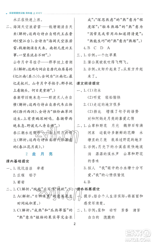 江苏人民出版社2022秋季实验班提优训练四年级上册语文人教版参考答案 江苏人民出版社2022秋季实验班提优训练四年级上册语文人教版参考答案