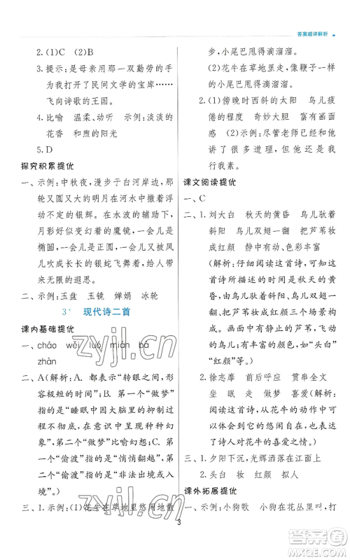 江苏人民出版社2022秋季实验班提优训练四年级上册语文人教版参考答案 江苏人民出版社2022秋季实验班提优训练四年级上册语文人教版参考答案