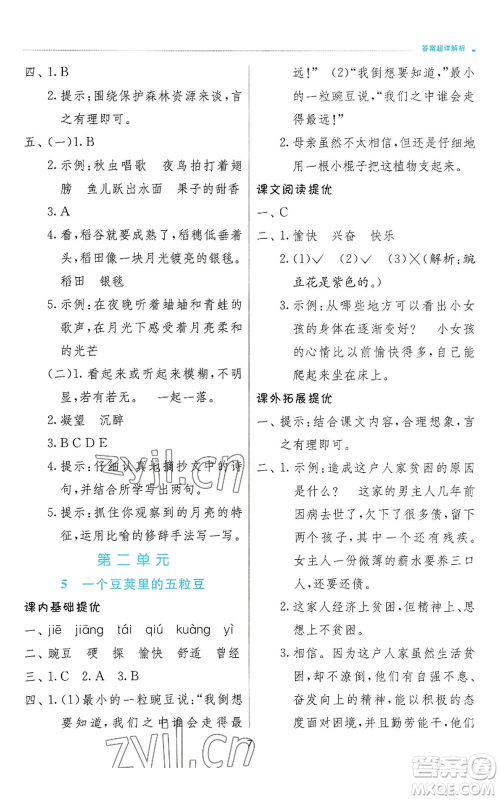 江苏人民出版社2022秋季实验班提优训练四年级上册语文人教版参考答案