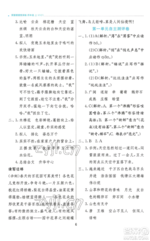 江苏人民出版社2022秋季实验班提优训练四年级上册语文人教版参考答案 江苏人民出版社2022秋季实验班提优训练四年级上册语文人教版参考答案