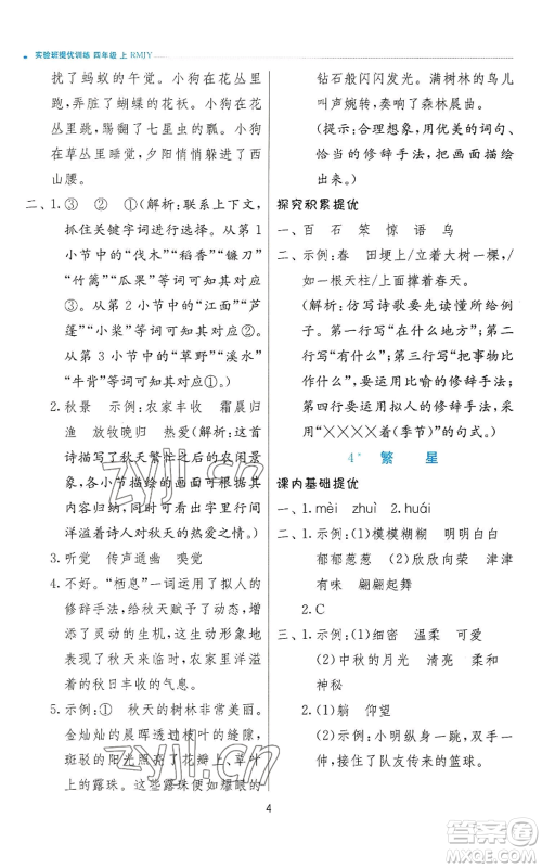 江苏人民出版社2022秋季实验班提优训练四年级上册语文人教版参考答案