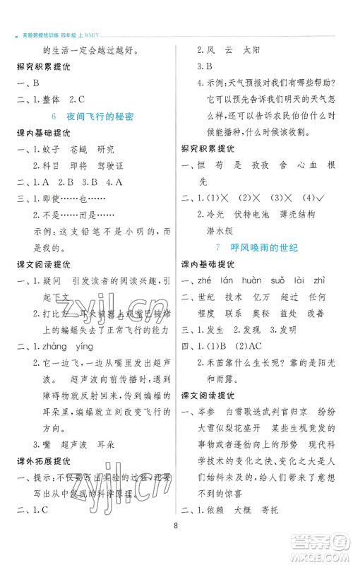 江苏人民出版社2022秋季实验班提优训练四年级上册语文人教版参考答案