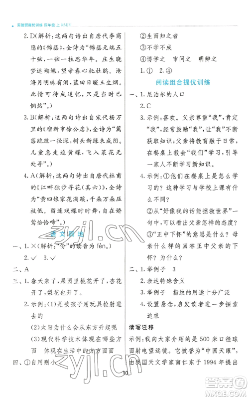 江苏人民出版社2022秋季实验班提优训练四年级上册语文人教版参考答案