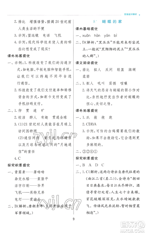 江苏人民出版社2022秋季实验班提优训练四年级上册语文人教版参考答案