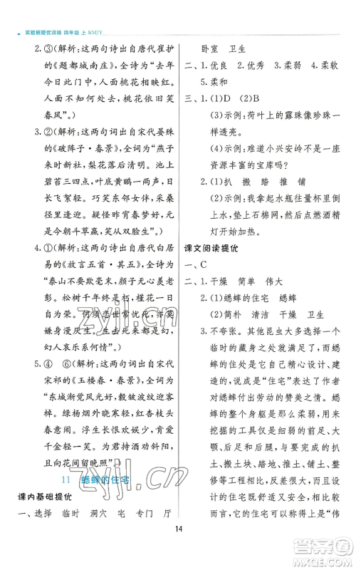 江苏人民出版社2022秋季实验班提优训练四年级上册语文人教版参考答案 江苏人民出版社2022秋季实验班提优训练四年级上册语文人教版参考答案