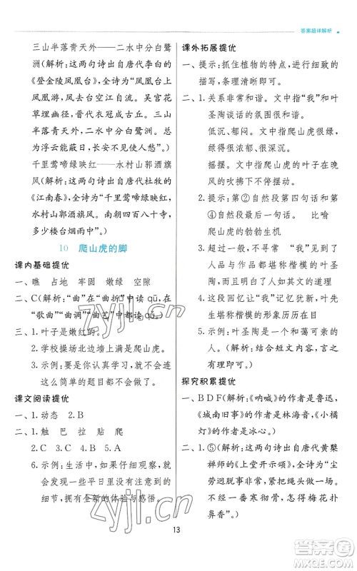 江苏人民出版社2022秋季实验班提优训练四年级上册语文人教版参考答案