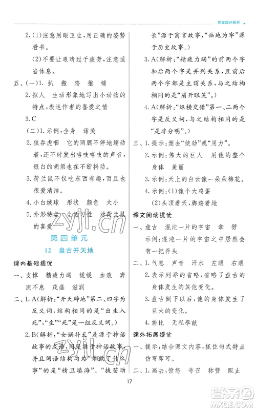 江苏人民出版社2022秋季实验班提优训练四年级上册语文人教版参考答案 江苏人民出版社2022秋季实验班提优训练四年级上册语文人教版参考答案