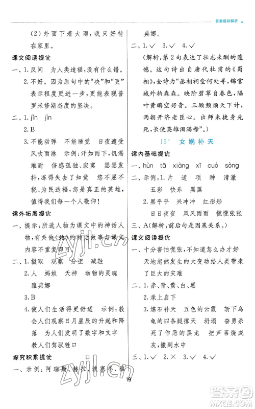 江苏人民出版社2022秋季实验班提优训练四年级上册语文人教版参考答案