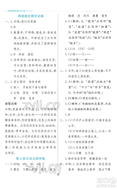 江苏人民出版社2022秋季实验班提优训练四年级上册语文人教版参考答案