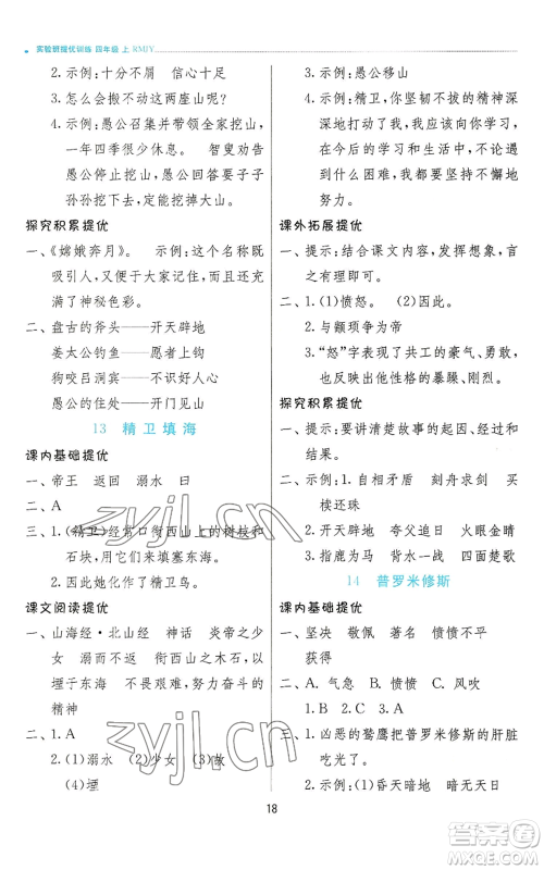 江苏人民出版社2022秋季实验班提优训练四年级上册语文人教版参考答案 江苏人民出版社2022秋季实验班提优训练四年级上册语文人教版参考答案