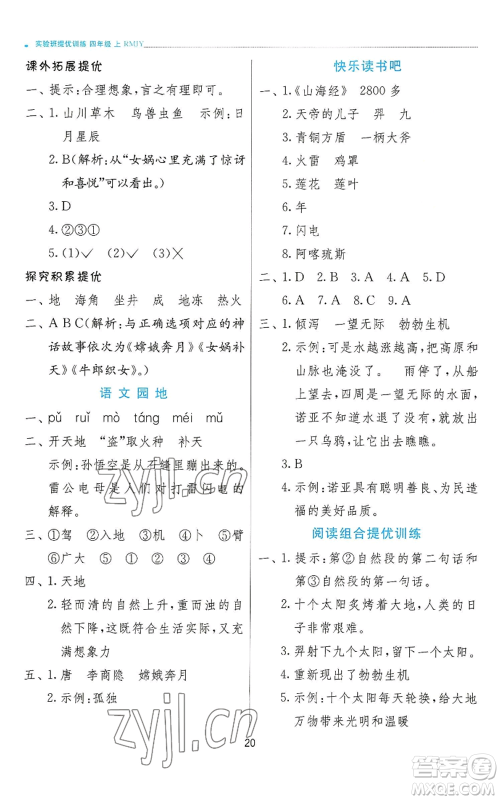 江苏人民出版社2022秋季实验班提优训练四年级上册语文人教版参考答案 江苏人民出版社2022秋季实验班提优训练四年级上册语文人教版参考答案